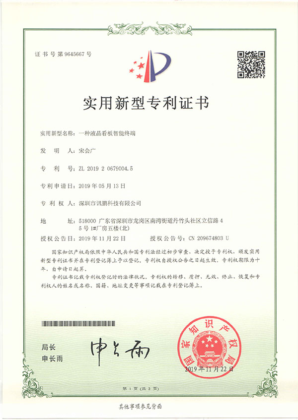 液晶终端专利证书