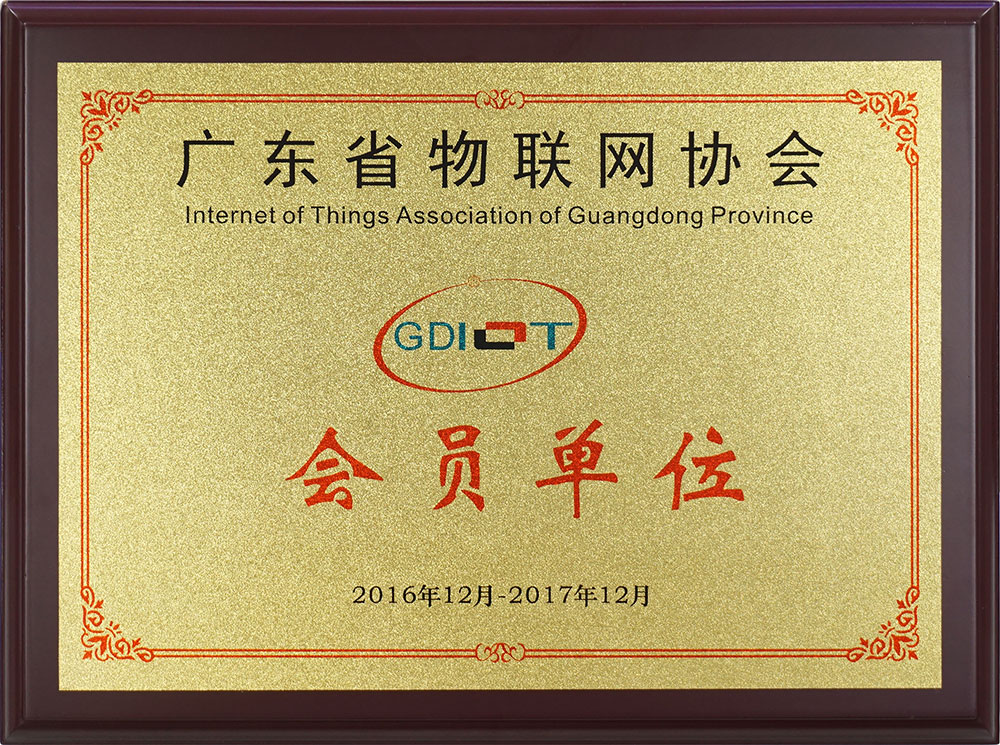 广东物联网协会员单位