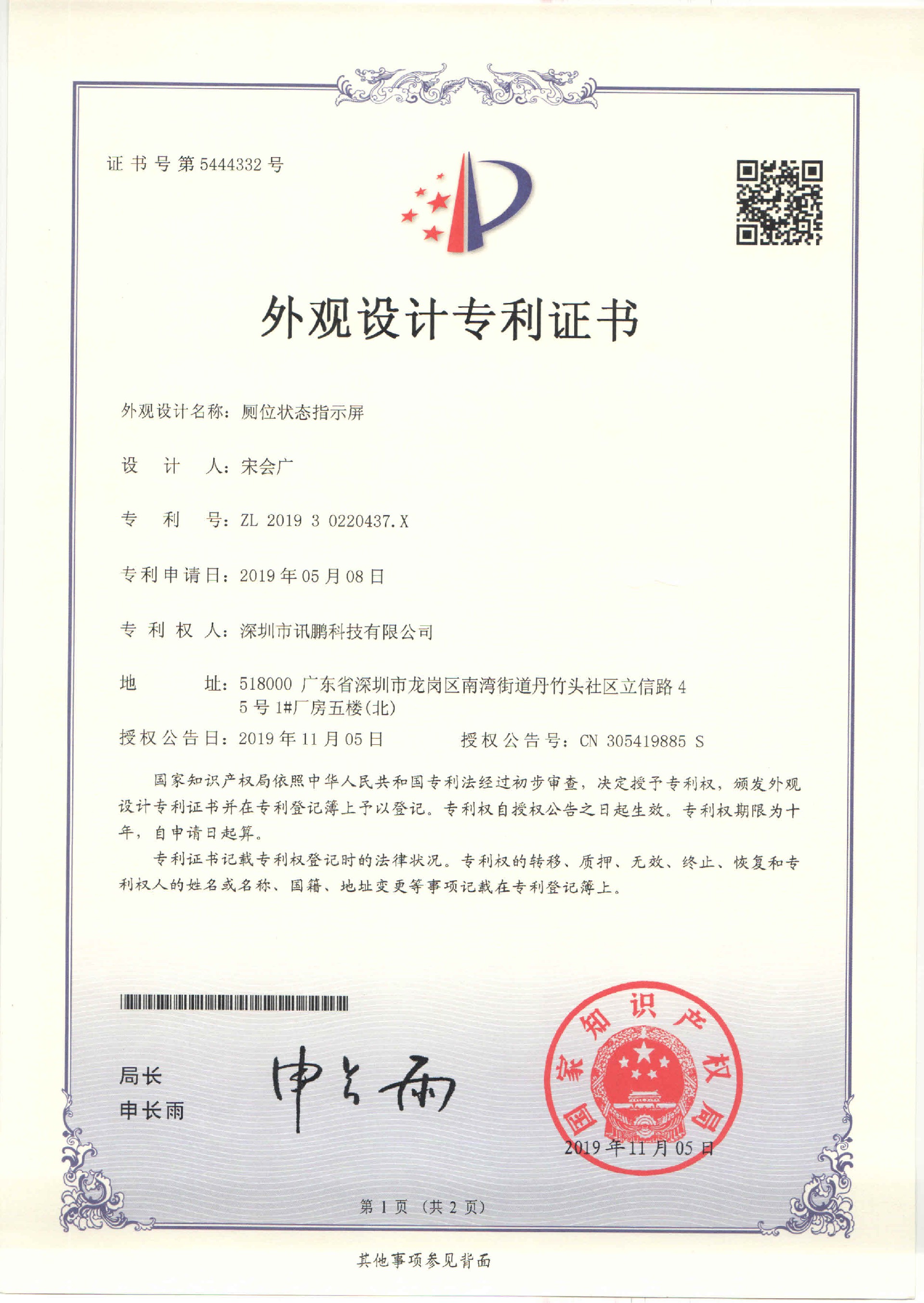 厕位状态指示灯专利证书