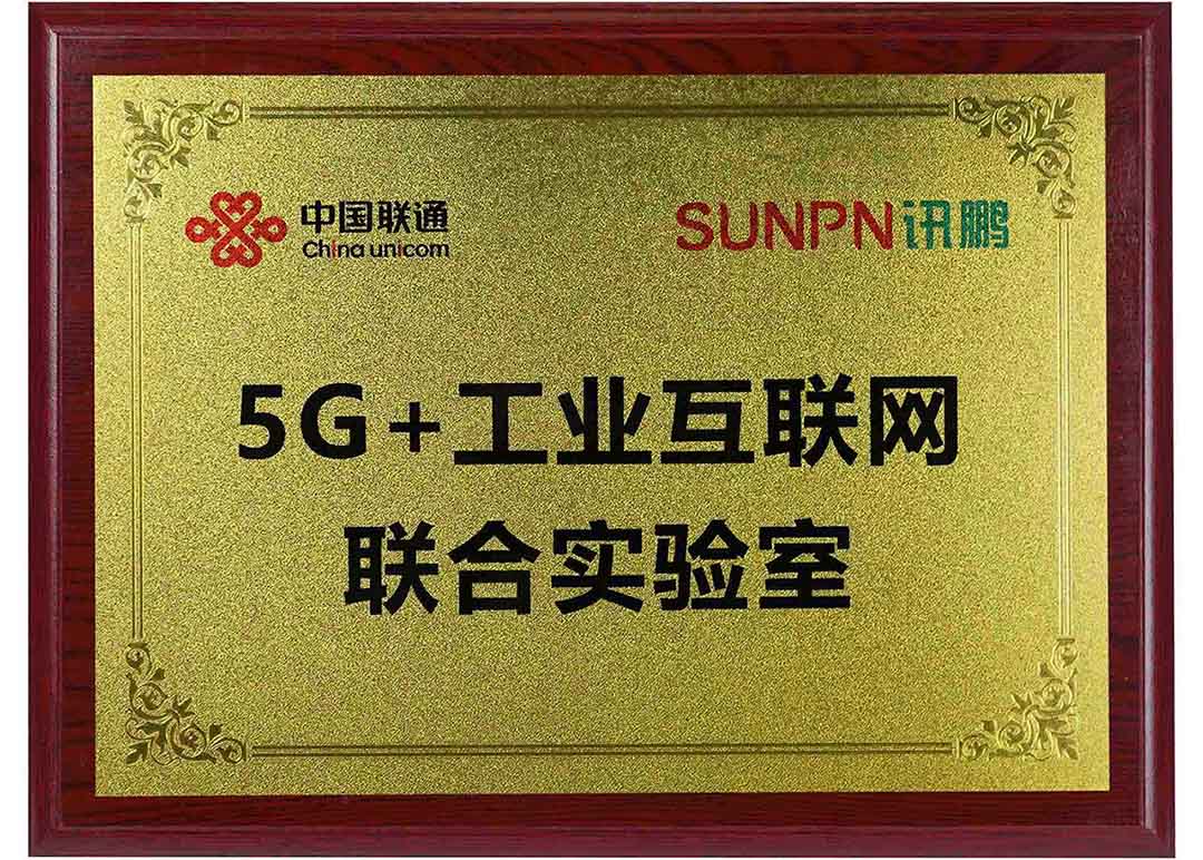 中国联通5G+工业互联网联合实验室