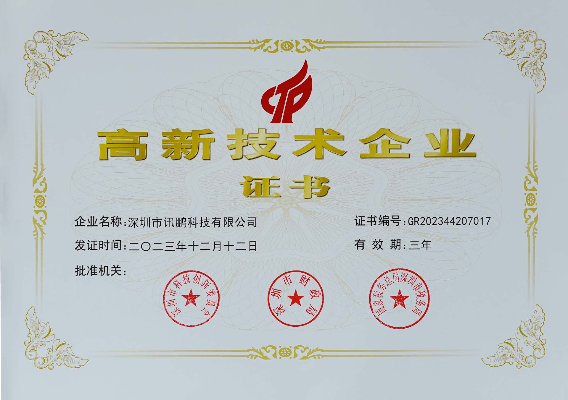 高新技术企业证书