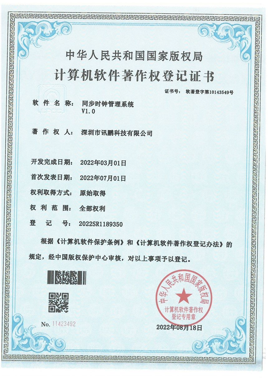 同步时钟管理系统